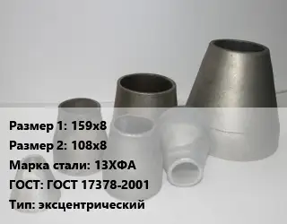 Переход стальной 159х8х108х8 Марка: 13ХФА ГОСТ: ГОСТ 17378-2001 эксцентрический